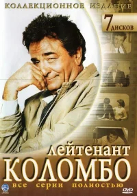 Коломбо бесплатно