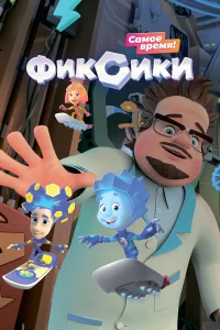 Фиксики бесплатно