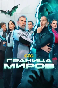 Граница миров бесплатно