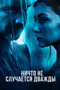Ничто не случается дважды бесплатно