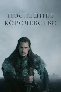 Последнее королевство бесплатно
