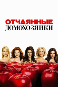 Отчаянные домохозяйки бесплатно