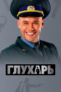 Глухарь бесплатно