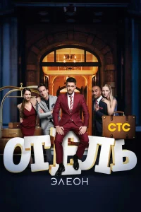 Отель Элеон бесплатно