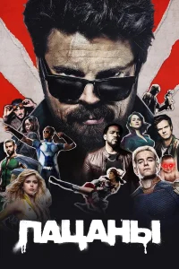Пацаны бесплатно