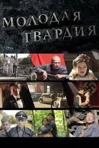 Молодая гвардия бесплатно