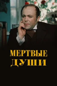 Мертвые души бесплатно