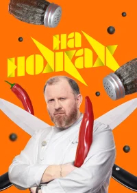 На ножах бесплатно
