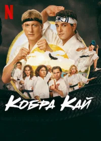 Кобра Кай бесплатно