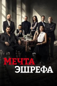 Мечта Эшрефа бесплатно