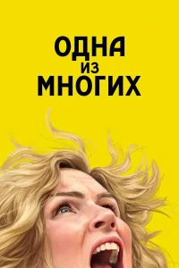 Одна из многих бесплатно