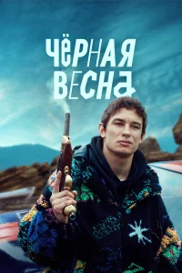 Чёрная весна бесплатно