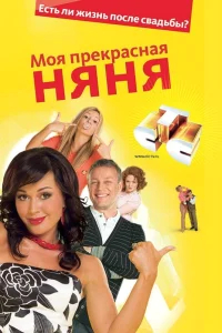 Моя прекрасная няня бесплатно