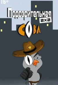 Подозрительная сова бесплатно