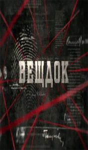 Вещдок бесплатно