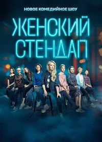 Женский стендап бесплатно