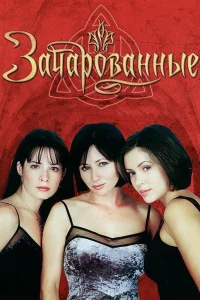 Зачарованные бесплатно