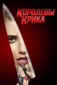 Королевы крика бесплатно