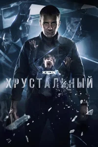 Хрустальный бесплатно