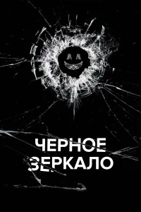 Черное зеркало бесплатно
