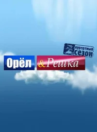 Орёл и решка бесплатно