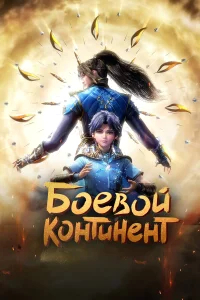 Боевой континент бесплатно