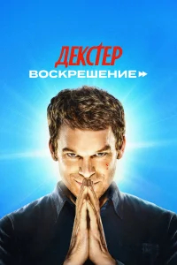 Декстер: Воскрешение бесплатно