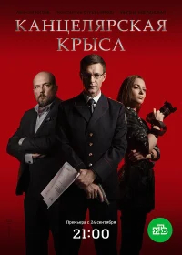 Канцелярская крыса бесплатно