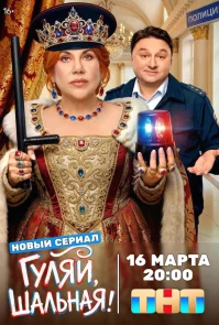 Гуляй, шальная бесплатно