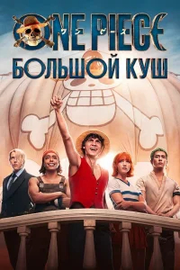 One Piece. Большой куш бесплатно