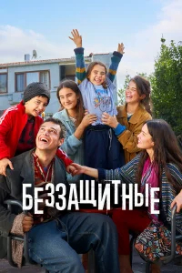 Беззащитные бесплатно