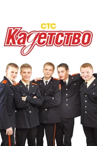 Кадетство бесплатно