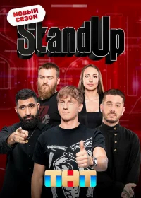 Stand Up бесплатно