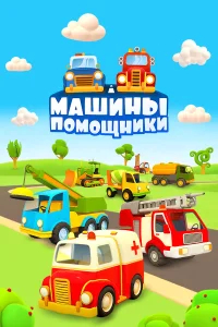 Машины-помощники бесплатно