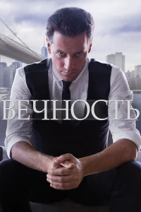 Вечность бесплатно