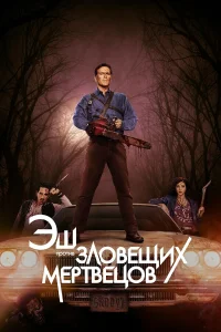 Эш против Зловещих мертвецов бесплатно
