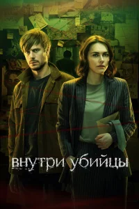 Внутри убийцы бесплатно