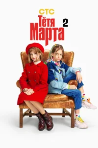 Тётя Марта бесплатно