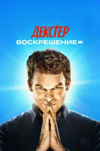 Декстер: Воскрешение бесплатно