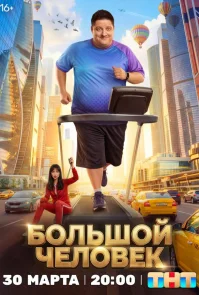 Большой человек бесплатно
