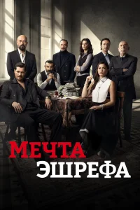 Мечта Эшрефа бесплатно