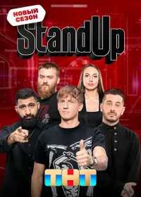 Stand Up бесплатно