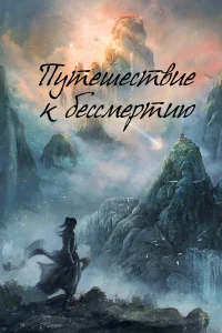 Путешествие к бессмертию бесплатно