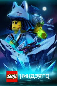 Lego Ниндзяго бесплатно