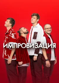Импровизация бесплатно