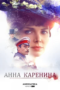 Анна Каренина бесплатно