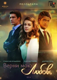 Верни мою любовь бесплатно
