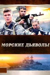 Морские дьяволы бесплатно