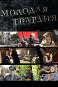 Молодая гвардия бесплатно
