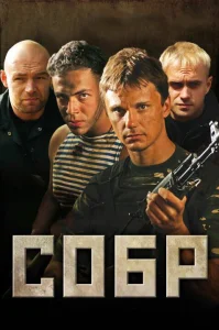 СОБР бесплатно